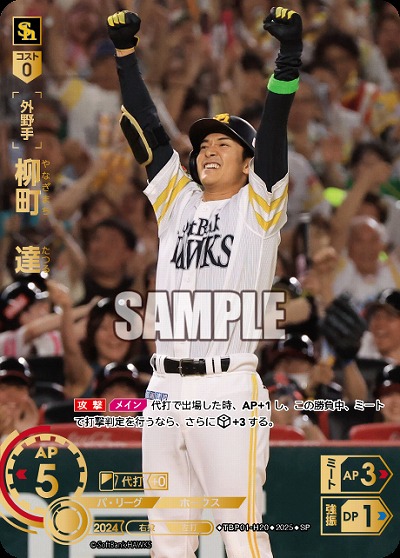 柳町　達(福岡ソフトバンクホークス)(SP) 【TBP01-H20SP】